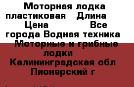 Моторная лодка пластиковая › Длина ­ 4 › Цена ­ 65 000 - Все города Водная техника » Моторные и грибные лодки   . Калининградская обл.,Пионерский г.